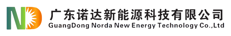 广东诺达新能源科技有限公司-新能源领域开拓者