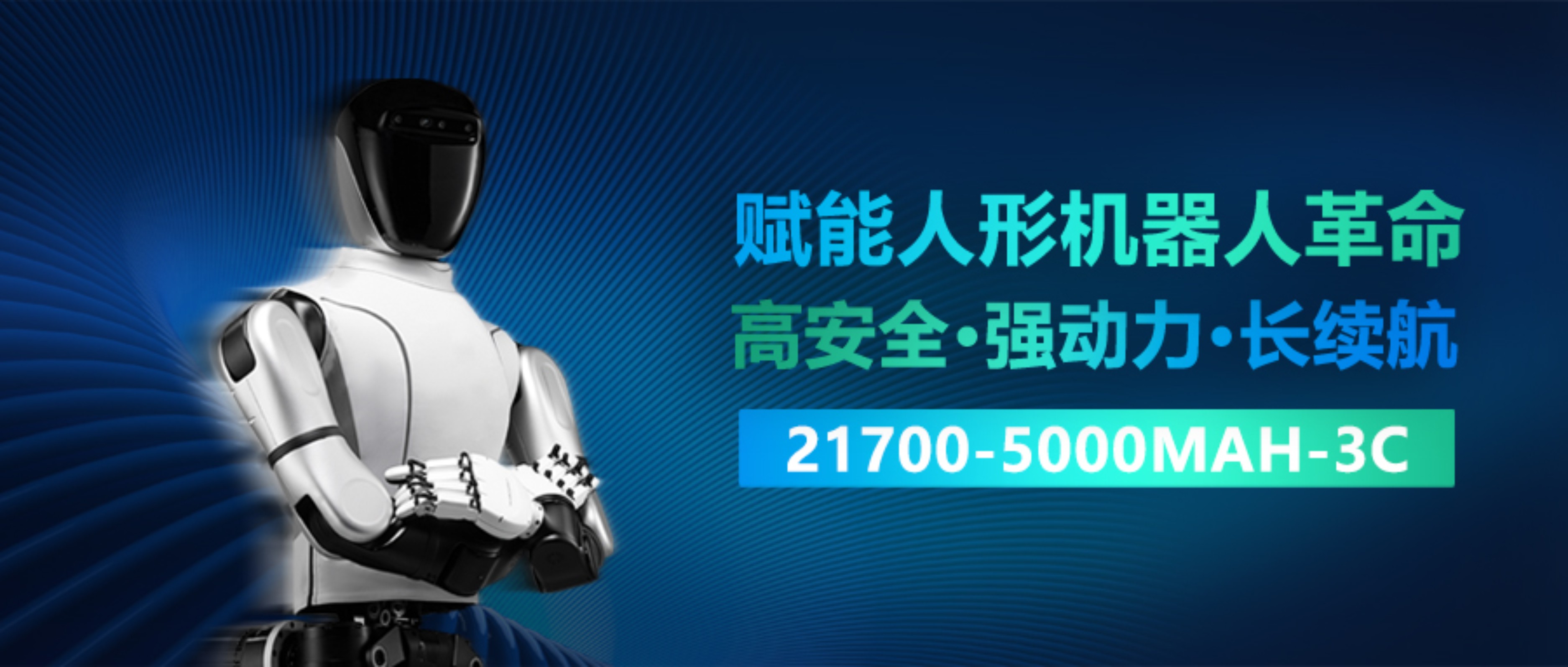 强劲动力丨人形机器人续航“黑马”！