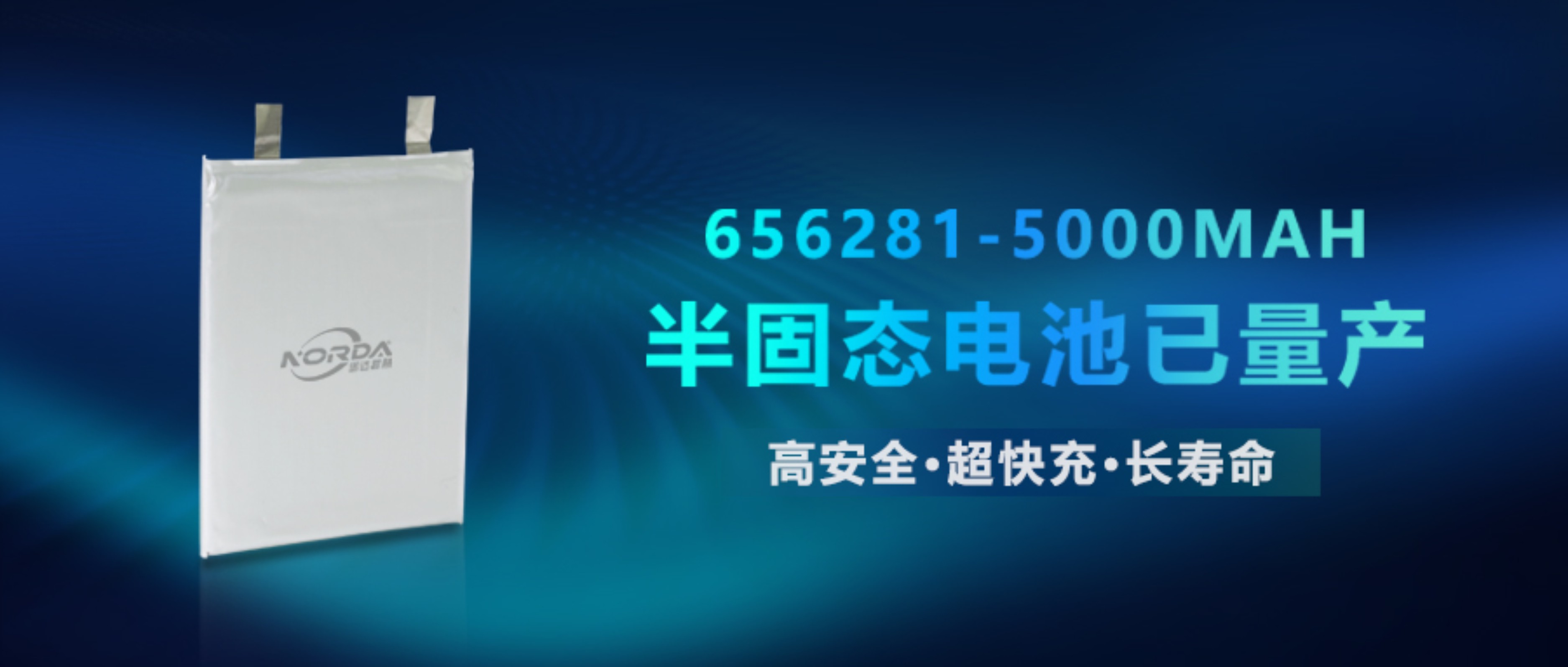半固态电池656281-5000mAh已量产！