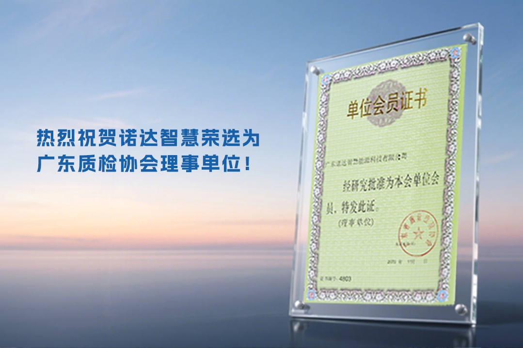 热烈祝贺诺达智慧荣选为广东质检协会理事单位！
