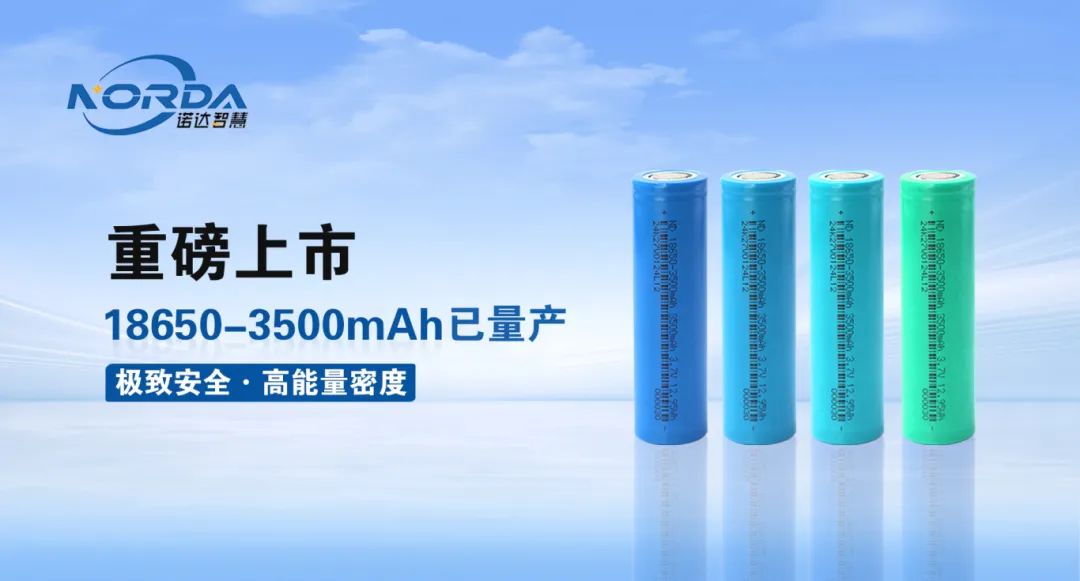 诺达智慧18650-3500mAh已量产！开启新纪元！