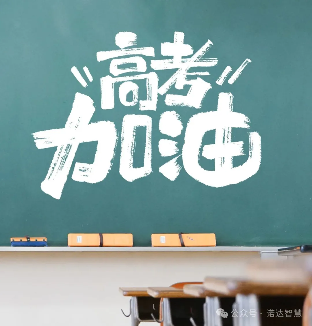 高考季丨诺达智慧为“家人们”的梦想护航！