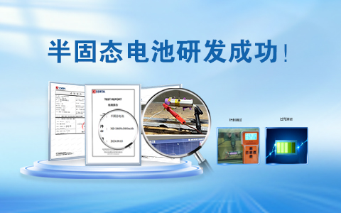 重磅！半固态电池研发成功!