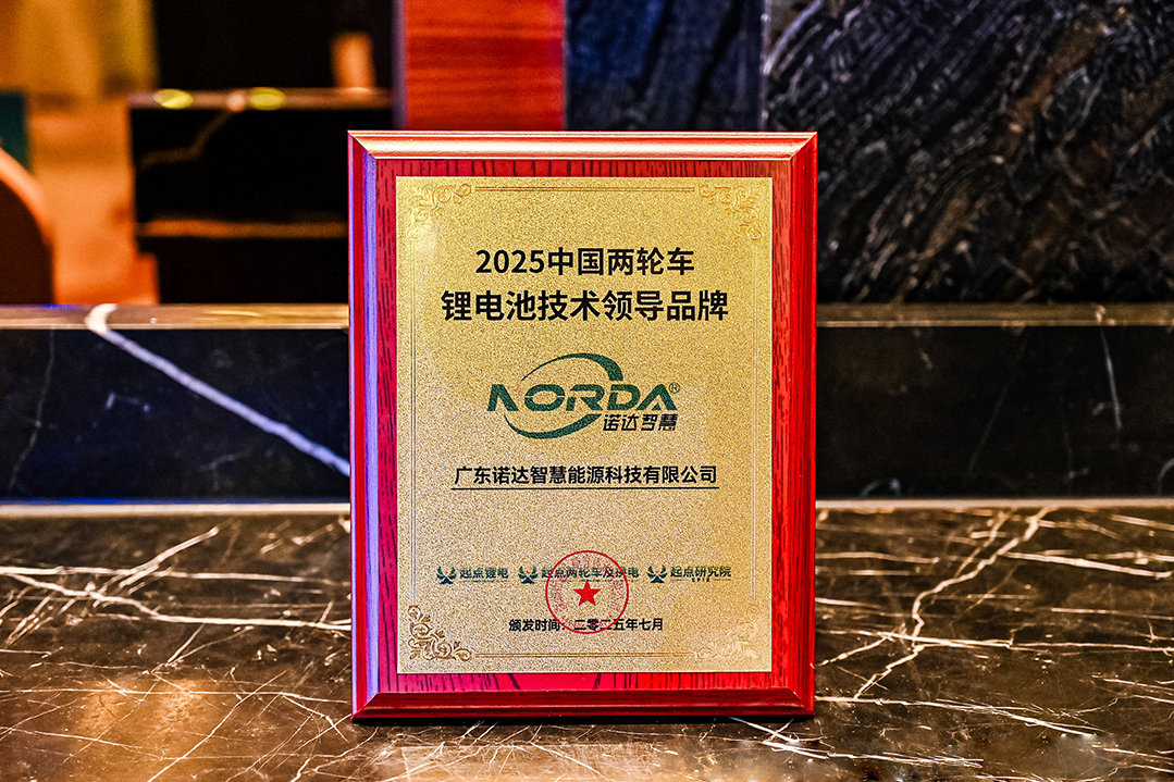 【喜讯】诺达智慧荣获“2025中国两轮车锂电池技术领导品牌”大奖！