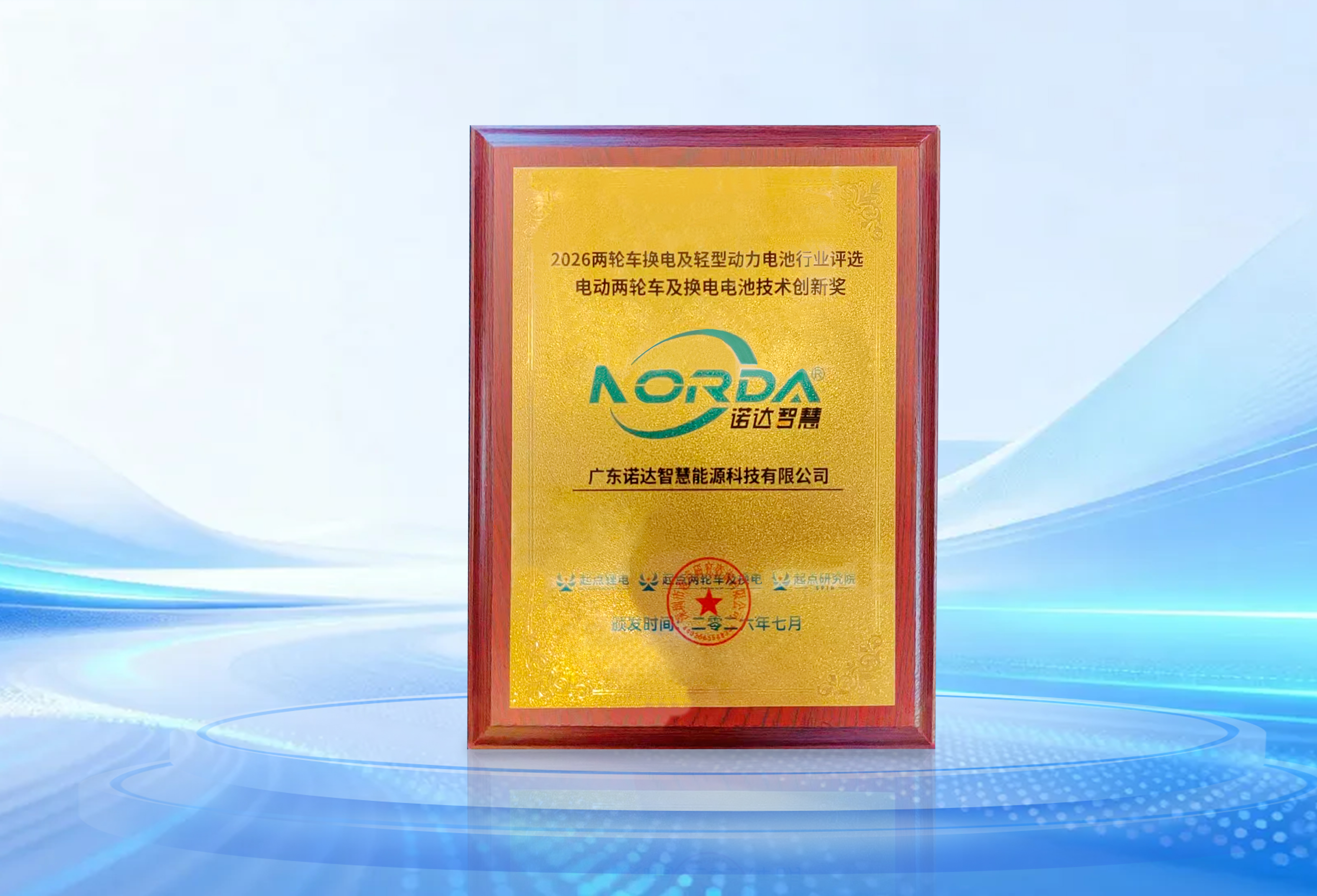 载誉前行｜诺达智慧荣获2026电动两轮车及换电电池技术创新奖！